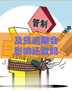 及贷逾期会影响还款吗