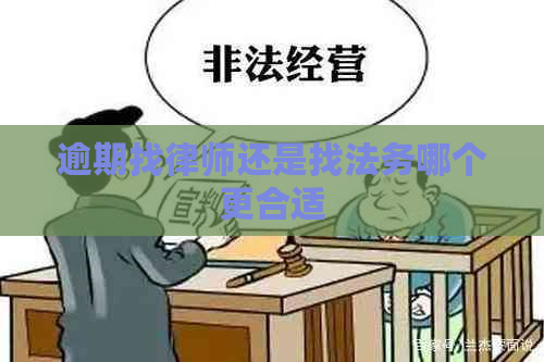 逾期找律师还是找法务哪个更合适