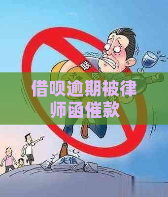 借呗逾期被律师函催款