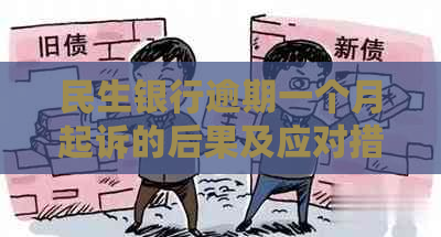 民生银行逾期一个月起诉的后果及应对措