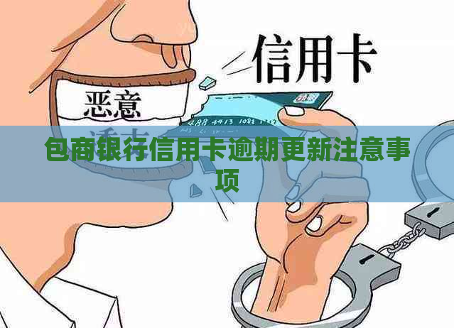 包商银行信用卡逾期更新注意事项