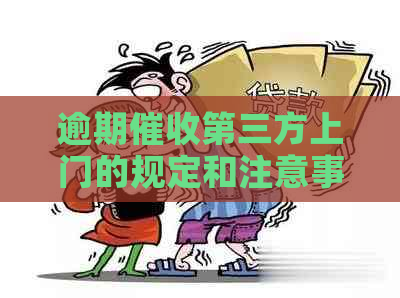 逾期第三方上门的规定和注意事项