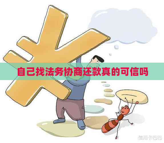 自己找法务协商还款真的可信吗