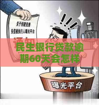 民生银行贷款逾期60天会怎样