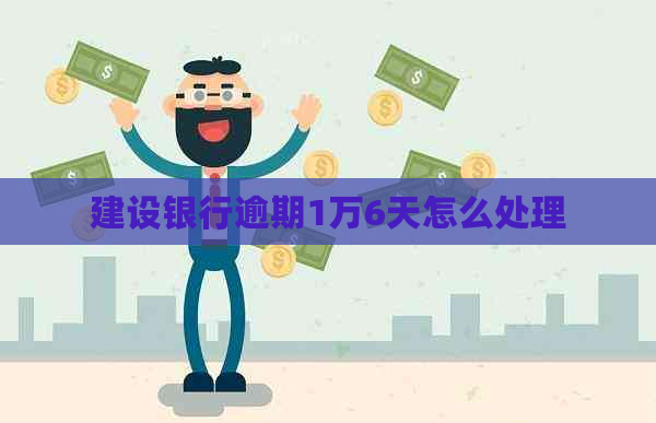 建设银行逾期1万6天怎么处理