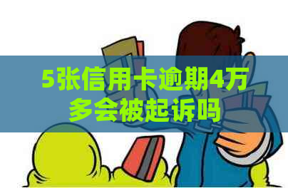 5张信用卡逾期4万多会被起诉吗