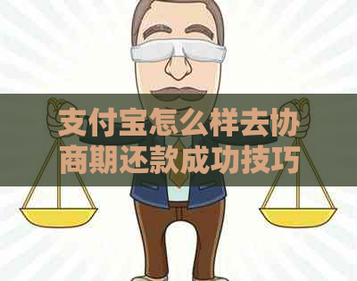 支付宝怎么样去协商期还款成功技巧