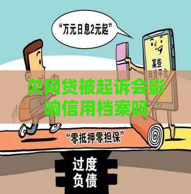 欠网贷被起诉会影响信用档案吗