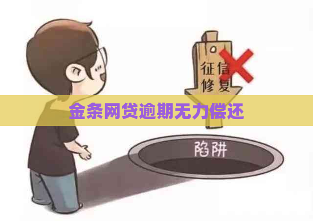 金条网贷逾期无力偿还