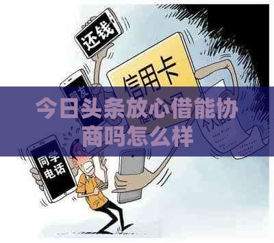 今日头条放心借能协商吗怎么样