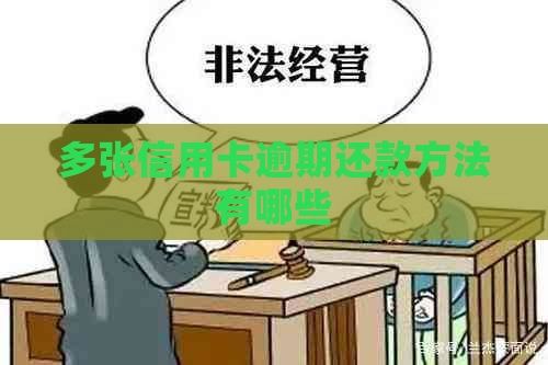 多张信用卡逾期还款方法有哪些