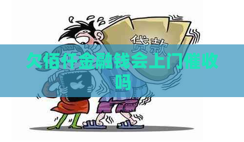 欠佰仟金融钱会上门吗