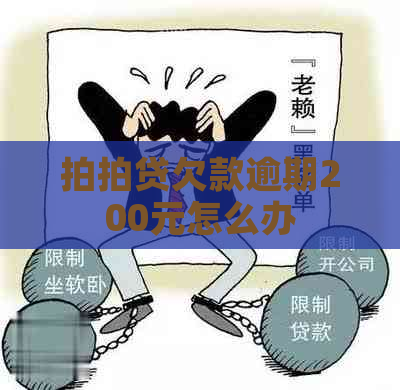 欠款逾期200元怎么办