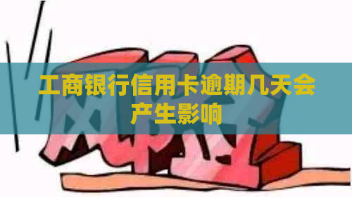 工商银行信用卡逾期几天会产生影响