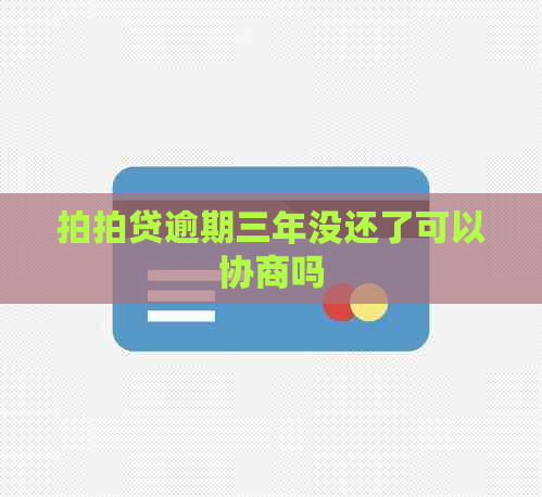 逾期三年没还了可以协商吗