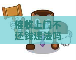 上门不还钱违法吗怎么办