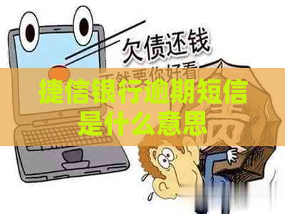 捷信银行逾期短信是什么意思