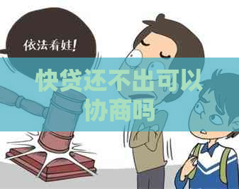 快贷还不出可以协商吗