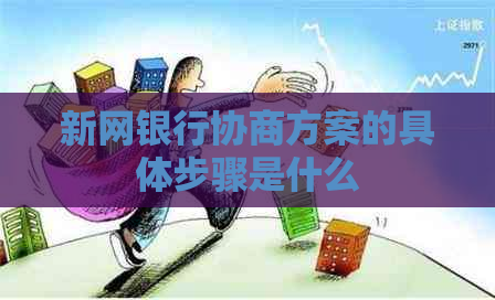 新网银行协商方案的具体步骤是什么