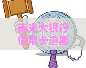 南光大银行信用卡逾期怎么处理