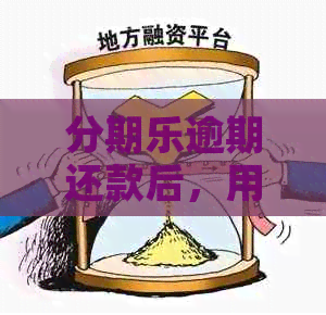 逾期还款后，用户何时能再次借款？逾期还款后的影响和恢复指南