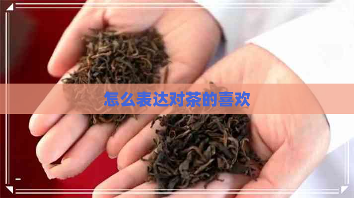 怎么表达对茶的喜欢