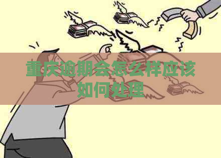 重庆逾期会怎么样应该如何处理