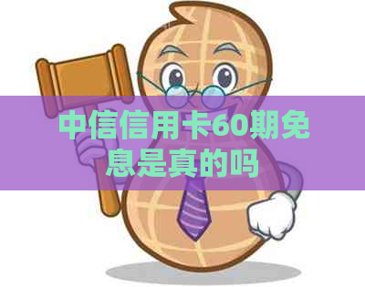 中信信用卡60期免息是真的吗