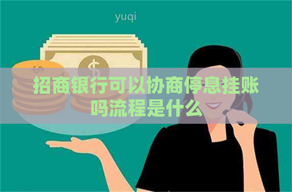 招商银行可以协商停息挂账吗流程是什么