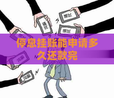 停息挂账能申请多久还款完