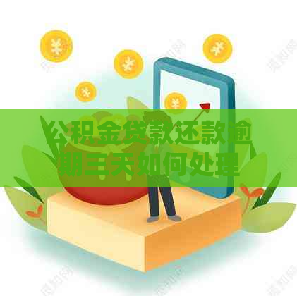 公积金贷款还款逾期三天如何处理