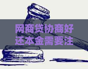 网商贷协商好还本金需要注意什么方法