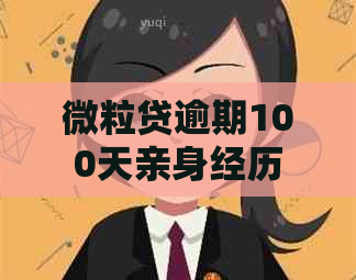 微立贷逾期100天亲身经历