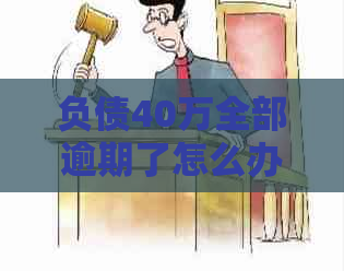 负债40万全部逾期了怎么办如何解决