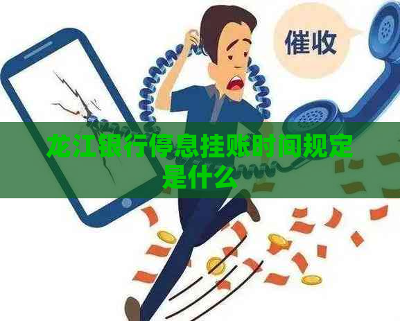 龙江银行停息挂账时间规定是什么