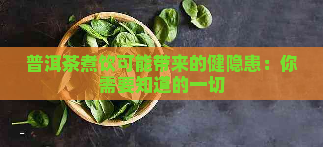 普洱茶煮饮可能带来的健隐患：你需要知道的一切