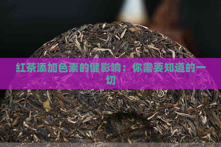 红茶添加色素的健影响：你需要知道的一切