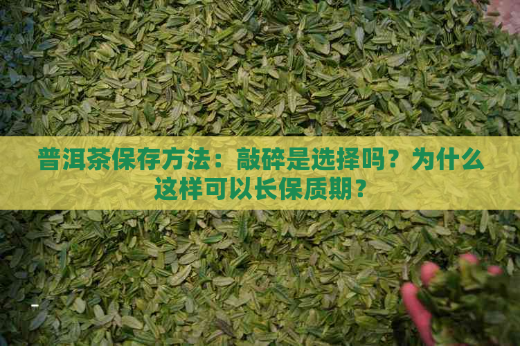 普洱茶保存方法：敲碎是选择吗？为什么这样可以长保质期？