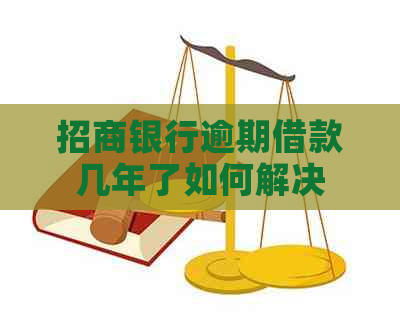 招商银行逾期借款几年了如何解决