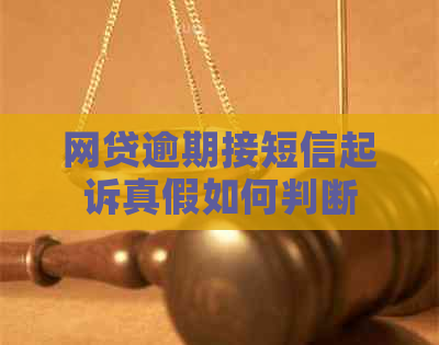 网贷逾期接短信起诉真假如何判断