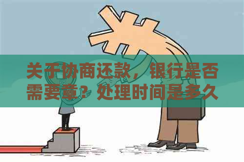 关于协商还款，银行是否需要章？处理时间是多久？全面解答您的疑问