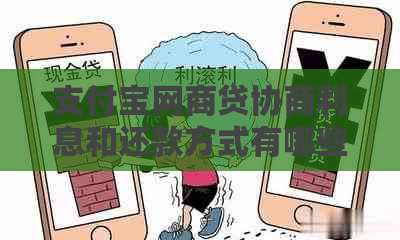 支付宝网商贷协商利息和还款方式有哪些