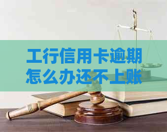 工行信用卡逾期怎么办还不上账单