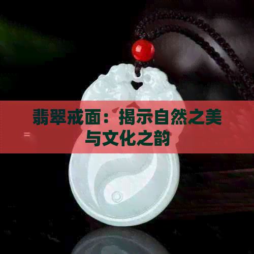 翡翠戒面：揭示自然之美与文化之韵