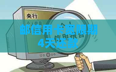 邮信用卡宽限期4天还款