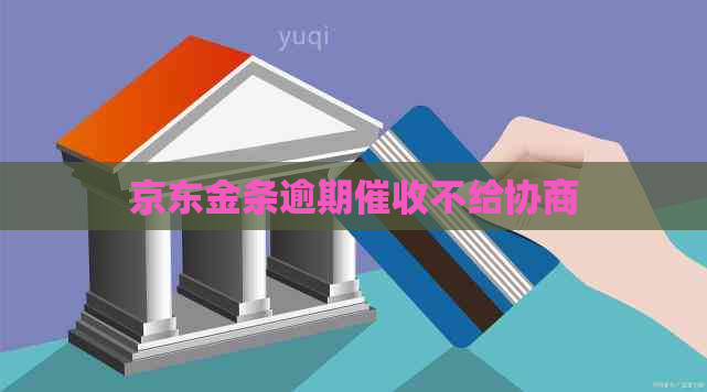 京东金条逾期不给协商