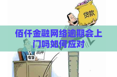 佰仟金融网络逾期会上门吗如何应对