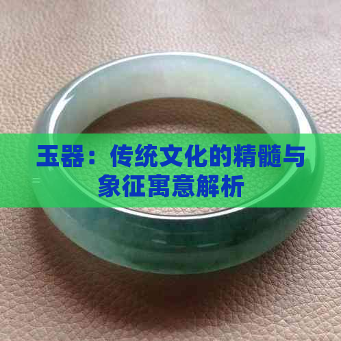 玉器：传统文化的精髓与象征寓意解析