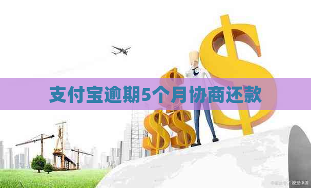 支付宝逾期5个月协商还款