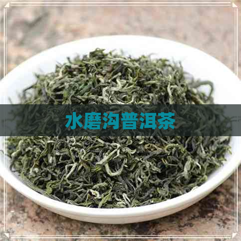 水磨沟普洱茶